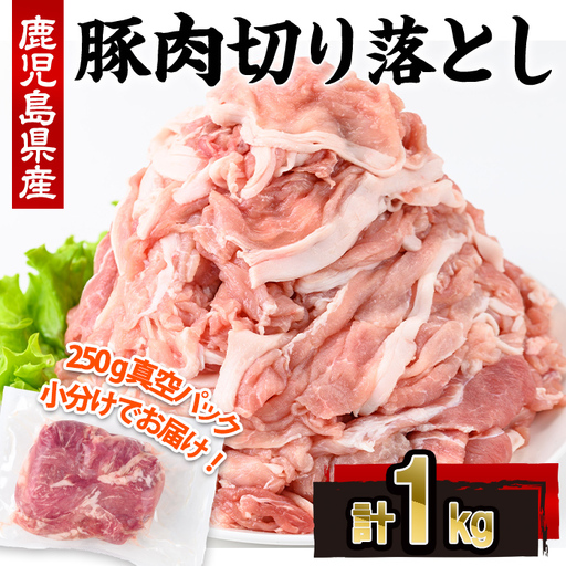 鹿児島県産 豚肉 切り落とし (計1kg・250g×4P)【株式会社羽根】A1086