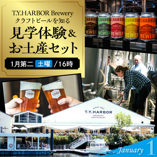 美味しいビールを「知る！」「体験する！」　T.Y.HARBOR Brewery クラフトビールを知る 見学体験＆お土産セット【1月第二土曜日16時】