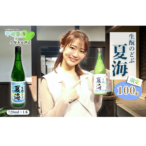 平嶋夏海×久保本家酒造「生酛のどぶ夏海」 720ml【限定100本】／ 平嶋夏海 日本酒好きアイドル AKB48 コラボ 限定 日本酒 酒 地酒 生酛つくり 純米酒 生酛のどぶ 酒蔵 晩酌 久保本家酒造 奈良県 宇陀市