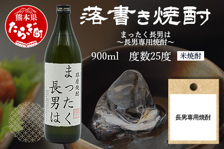 落書き焼酎 【まったく長男は】～長男専用～ 900ml 25度 米焼酎 015-0707