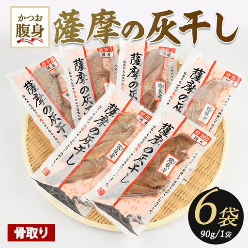 干物 灰干し カツオ の 腹身 6P 干物 IB038-008
