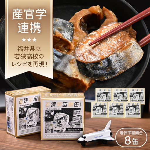[宇宙鯖缶]若狭宇宙鯖缶 8缶セット / レシピ 鯖街道 サバ缶 さば缶 保存食 小浜市 / 福井缶詰[BFAB077]