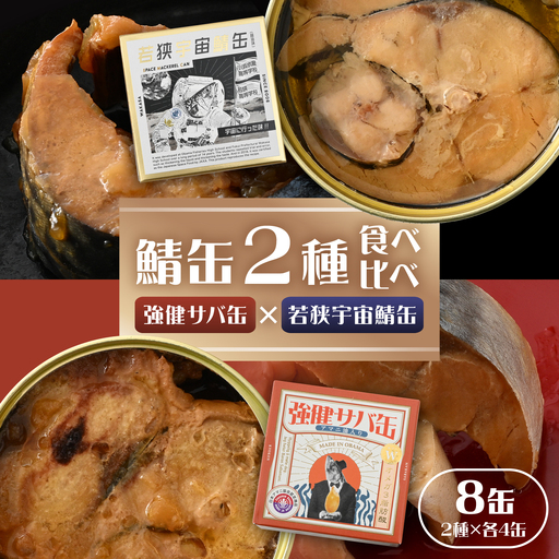 若狭宇宙鯖缶&強健サバ缶アマニ油入り 食べ比べ8缶セット / サバ缶 鯖缶 宇宙日本食 アマニ油 オメガ3 保存食 小浜市 / 福井缶詰[BFAB081]