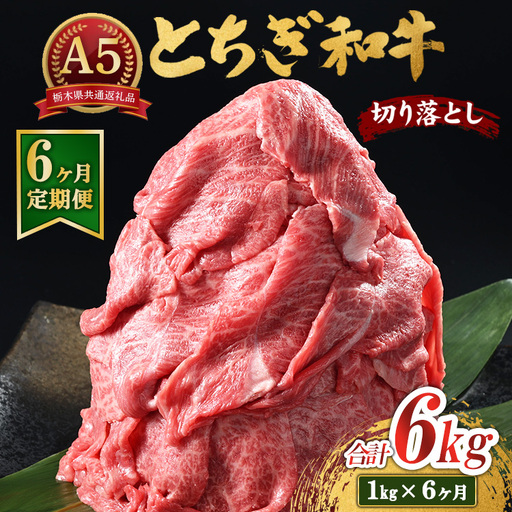 【6ヶ月定期便】とちぎ和牛 A5 切り落とし 1kg【栃木県共通返礼品・栃木県産】 | 肉 牛肉 和牛 国産 切り落とし 栃木県 鹿沼市