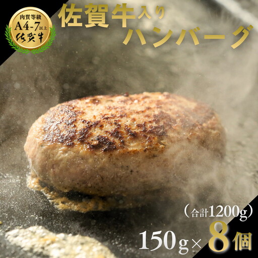 ハンバーグ 佐賀牛入りハンバーグ 150g×8個:B140-003
