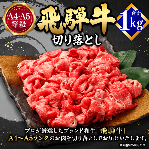飛騨牛 切り落とし 1kg （ A5 ・ A4等級 ） 