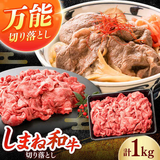 しまね和牛 切り落とし 1kg 和牛 牛肉 スライス / 島根県雲南市 / フジキコーポレーション株式会社[AIEA001]
