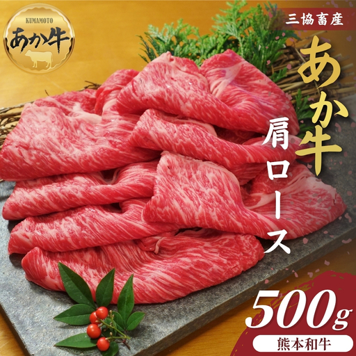 [三協畜産]熊本和牛あか牛肩ロース(すき焼き･しゃぶしゃぶ用)500g あか牛 牛肉 国産 冷凍 阿蘇市