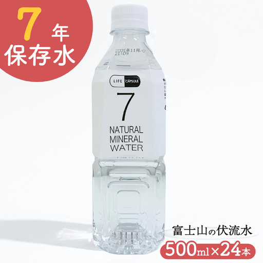 7年保存水 500ml 24本 1ケース LIFE CAPSULE 保存水