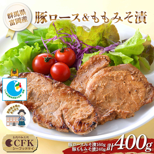 富岡産豚ロース＆ももみそ漬 豚肉 ポーク 肉 F21E-533