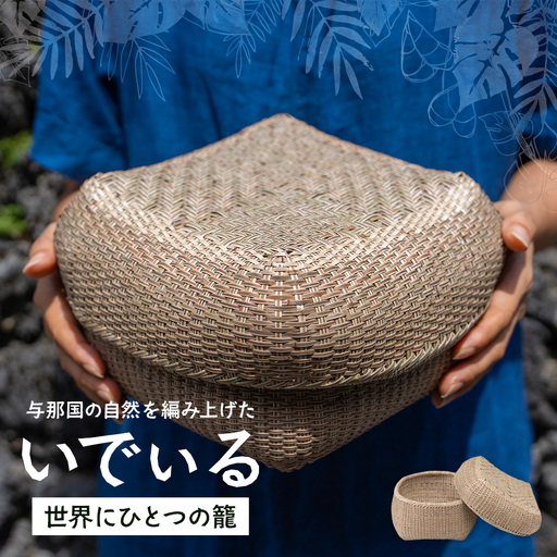 与那国の自然を編み上げた、世界にひとつの籠。「いでぃる」 YT-2|沖縄県 与那国町 与那国島 民芸 手作り 伝統 暮らし 植物 籠 贈答 ギフト