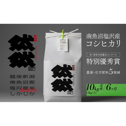 新米予約【令和8年】【定期便】南魚沼塩沢産コシヒカリ「然然」　農薬5割減栽培　玄米10kg（5kg x 2） x 全6回｜コシヒカリ【2026年10月上旬より1ヶ月以内に順次発送予定】
