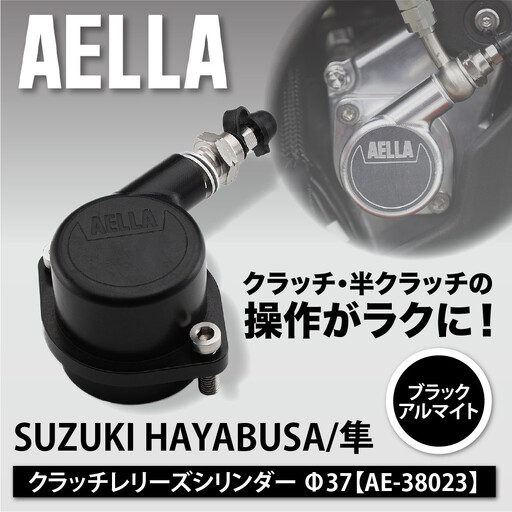[AELLA]SUZUKI HAYABUSA/隼|クラッチレリーズシリンダー[ブラックアルマイト]Φ37 AE-38023|京都 バイクギア カスタムパーツ 人気ブランド バイク