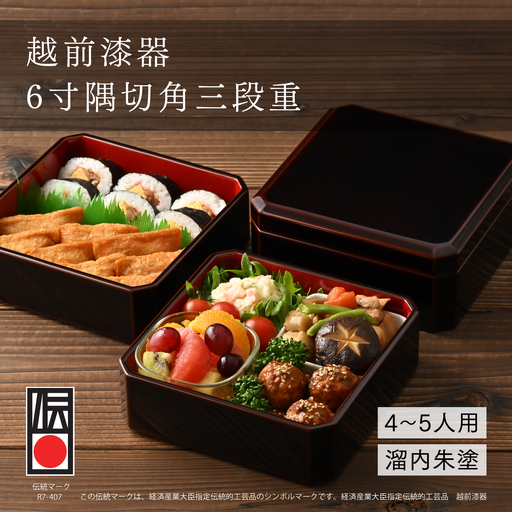 [伝統的工芸品]越前漆器 木製6寸隅切角三段重 溜内朱塗