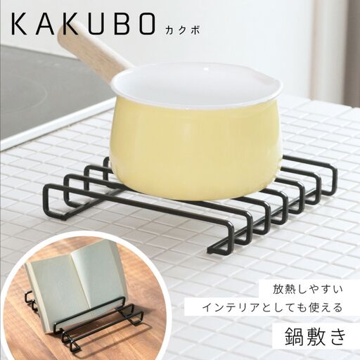 鍋敷き KAKUBOシリーズ KR601-01 耐荷重20kg 幅19cm ブラック