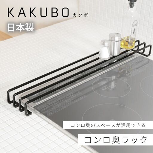 コンロ奥ラック 排気口カバー KAKUBOシリーズ KR601-02 耐荷重10kg 幅68cm ブラック