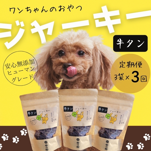 [定期便 毎月お届け3か月]ワンちゃんのおやつ 牛タンジャーキー 3袋セット