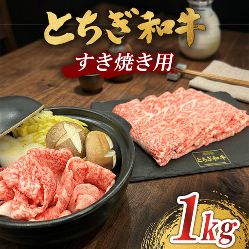 とちぎ 和牛 すき焼き用 1kg 鹿沼 牛肉