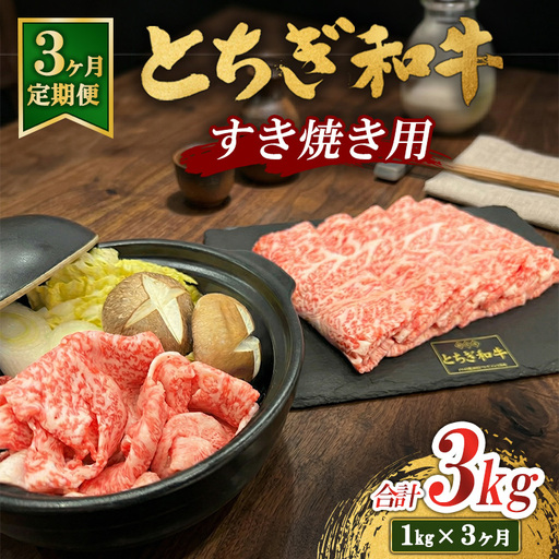 【3ヶ月定期便】とちぎ 和牛 すき焼き用 1kg 鹿沼 牛肉