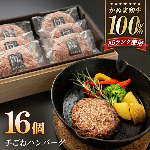 かぬま 和牛 100％の 手ごねハンバーグ 16個セット ハンバーグ 鹿沼