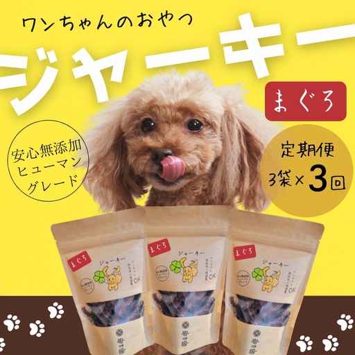 [定期便 毎月お届け3か月]ワンちゃんのおやつ まぐろジャーキー 3袋セット