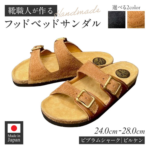 ハンドメイドフッドベッドサンダル ハンドメイド フッドベッド サンダル 選べる 色 サイズ ソール 黒 カーキ 24〜28cm ビブラムシャーク ビルケン 国産 ダブルバックル タンニン鞣し 柔らかい 革 足なじみ 真鍮製 エイジング 愛知県 小牧市 送料無料 [212M01]
