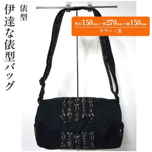 伊達な俵型バッグ(宮城)黒 | バッグ
