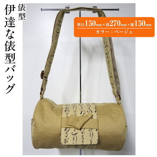伊達な俵型バッグ(宮城)ベージュ | バッグ