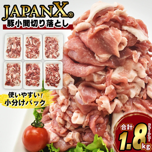 JAPAN X 豚小間切り落とし/計1.8kg [04301-1032] 豚肉 豚 ブランド豚 小分け 豚こま 豚小間 切落し ジャパンエックス 蔵王 人気