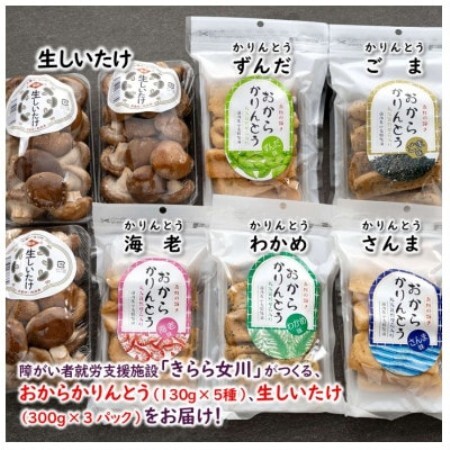宮城県女川町　椎茸3パック　元祖おからかりんとう5袋【配送不可地域：離島】【1730345】