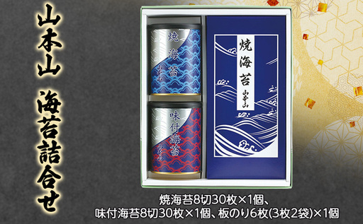 山本山　海苔詰合せ　焼海苔8切30枚×1個、味付海苔8切30枚×1個、板のり6枚(3枚2袋)×1個　海苔 のり 朝食 おにぎり 手巻き寿司 詰合せ プレゼント ギフト 贈答品 静岡県 島田市