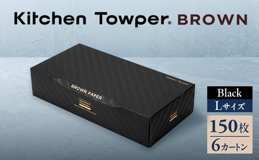 キッチンペーパー Kitchen Towper キッチンペーパー【BROWN-L Black】