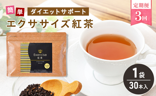 エクササイズ紅茶 ダイエット飲料 日本第一製薬 エクササイズ紅茶[30本入×1袋][定期便 全3回]