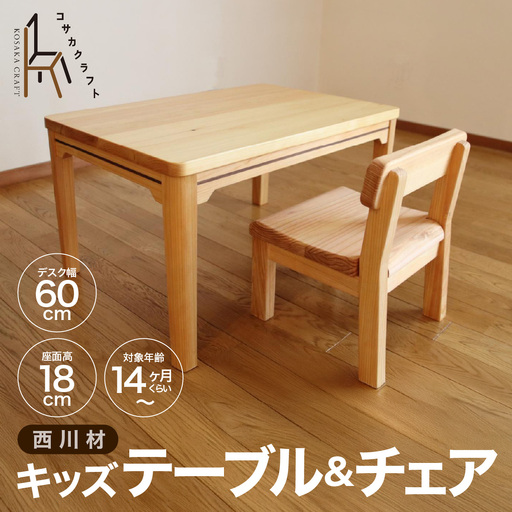 西川材のキッズテーブル＆チェア HNNX003