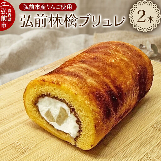弘前林檎ブリュレ ロールケーキ2本入 弘前産りんご使用 青森 弘前市 On Vacation オンバケーション
