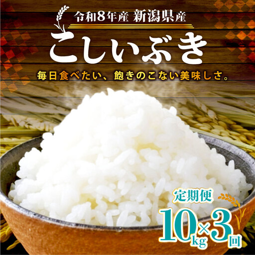 【令和8年産 先行予約】 こしいぶき 定期便 10kg 5kg×2袋 3か月 新潟県産 新発田産 3回 3カ月 新潟 ふるさと納税 米 お米 白米 米 お米 こめ コメ ライス ご飯 ごはん 美味しい 贈り物 国産 新潟県 新発田市 お取り寄せ 産地直送 アグリ中俵 nakatawaraKI003_2