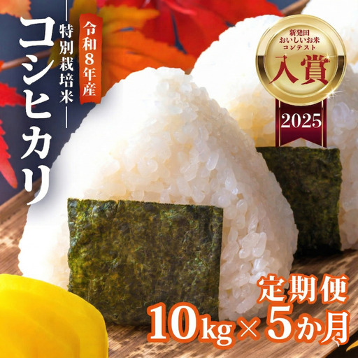 【令和8年産 先行予約】 コシヒカリ 10kg 5kg×2袋 5か月 定期便 新潟 コンテスト入賞米 5カ月 5回 特栽米 新潟県産コシヒカリ 新発田産 新潟 ふるさと納税 米 お米 アグリ中俵 新潟県 新発田市 nakatawaraKH004_2