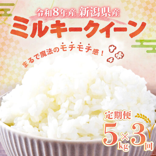 【令和8年産 先行予約】 ミルキークイーン 5kg 3か月 定期便 新潟県産 特栽米 特別栽培米 ミルキー 新発田産 3回 3カ月 新潟 ふるさと納税 米 お米 アグリ中俵 特別栽培米 白米 米 お米 こめ コメ ライス ご飯 ごはん 美味しい 贈り物 国産 新潟県 新発田市 お取り寄せ 産地直送 nakatawaraMK001_2