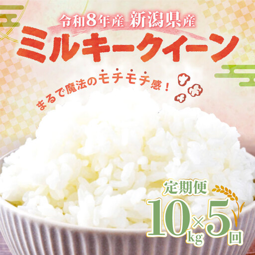 【令和8年産 先行予約】ミルキークイーン 10kg 5kg×2袋 5か月 定期便 新潟県産 5回 5カ月 特栽米 特別栽培米 ミルキー 新発田産 新潟 ふるさと納税 米 お米 アグリ中俵 特別栽培米 白米 米 お米 こめ コメ ライス ご飯 ごはん 美味しい 贈り物 国産 新潟県 新発田市 お取り寄せ 産地直送 nakatawaraMK004_2