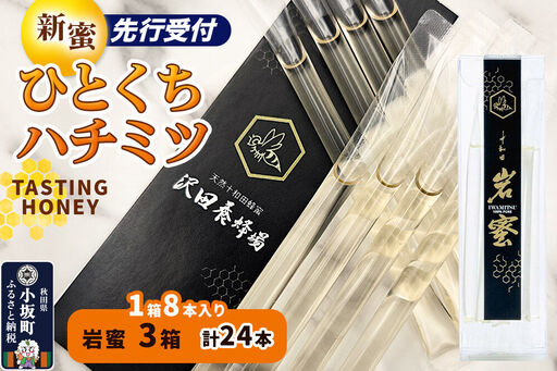 [先行受付][新蜜]TASTING HONEY ひとくちはちみつ 岩蜜(2.5g×8本)×3箱入 計24本 クロネコゆうパケット