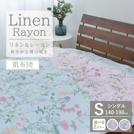 【夏の一押し】接触冷感 リネン麻 肌布団 1枚 【シングル】140×190cm SN-0704F