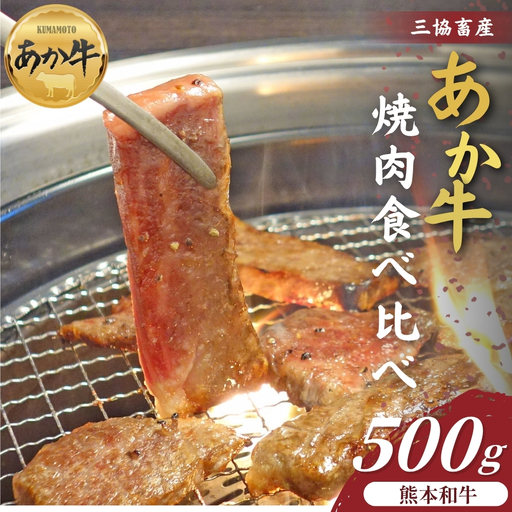 [三協畜産]熊本和牛あか牛焼肉食べ比べ 500g カルビ ロース 精肉 あか牛 牛肉 国産 冷凍 阿蘇市