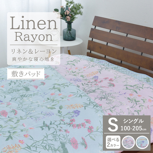 【夏の一押し】接触冷感 リネン麻 敷パッド 1枚 【シングル】100×205cm SN-0705PS