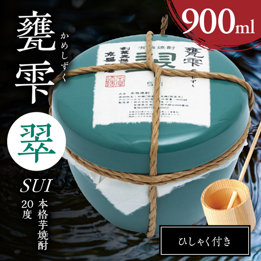 本格芋焼酎 甕雫翠 かめしずく 900ml × 1個 20度 お酒 アルコール_C165-26
