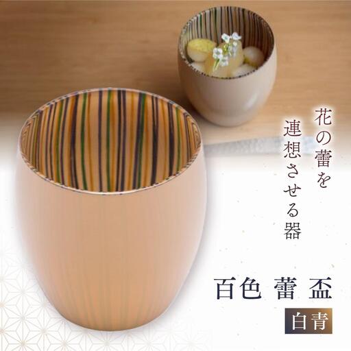 百色 蕾 盃（白青）