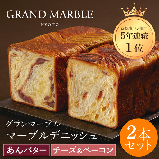 【GRAND MARBLE】あんバター＋チーズ＆ベーコン マーブルデニッシュ2本セット｜京都 デニッシュ食パン 高級食パン 人気店