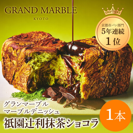 【GRAND MARBLE】祇園辻利抹茶ショコラ マーブルデニッシュ｜京都 デニッシュ食パン 高級食パン 人気店
