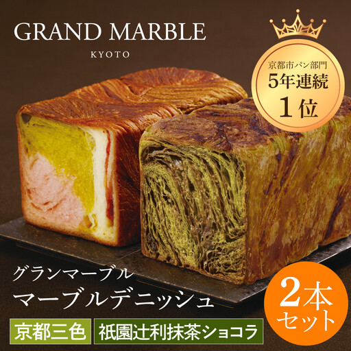 [GRAND MARBLE]祇園辻利抹茶ショコラ+京都三色 マーブルデニッシュ2本セット|京都 デニッシュ食パン 高級食パン 人気店