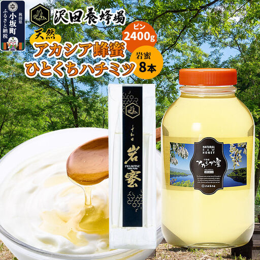 はちみつ 天然十和田 アカシア蜂蜜 2400g ビン+TASTING HONEY ひとくちはちみつ 岩蜜 8本セット