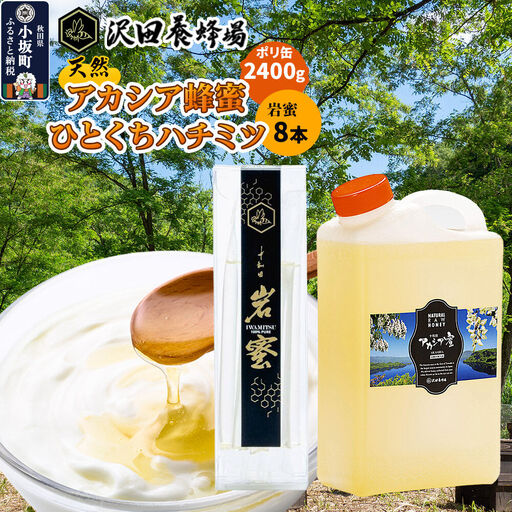はちみつ 天然十和田 アカシア蜂蜜 2400g ポリ缶+TASTING HONEY ひとくちはちみつ 岩蜜 8本セット